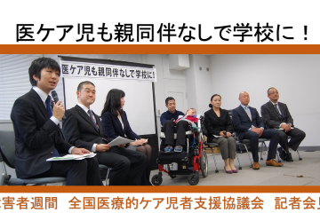 医療的ケアのある子どもも保護者の付き添いなしで学校に行きたい！~全国医療的ケア児者支援協議会　記者会見~